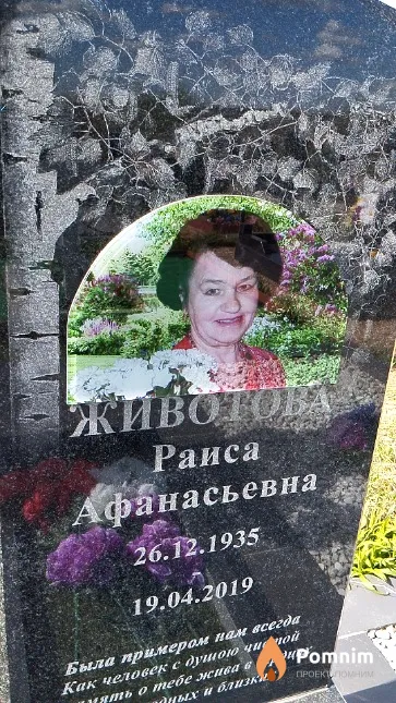 Животова Раиса Афанасьевна