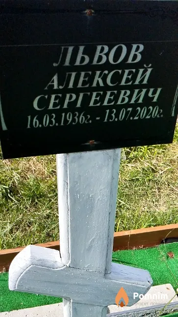Львов Алексей Сергеевич