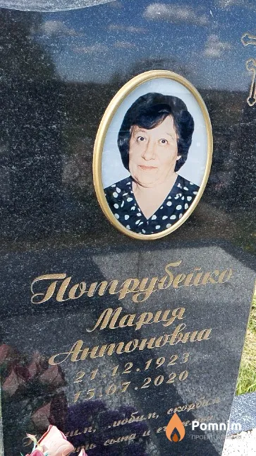 Потрубейко Мария Антоновна