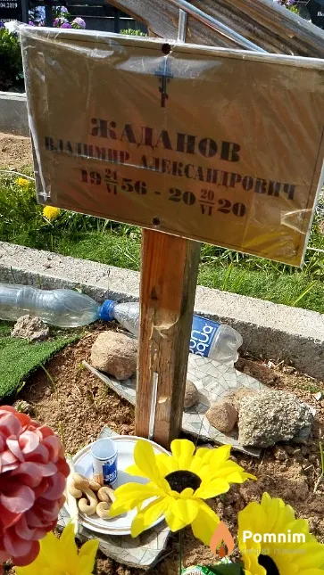 Жаданов Владимир Александрович