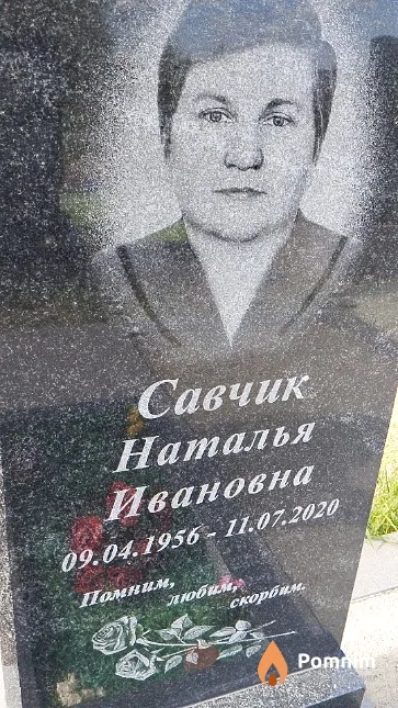 Савчик Наталья Ивановна