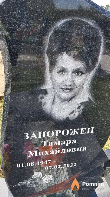 Запорожец Тамара Мтхайловна