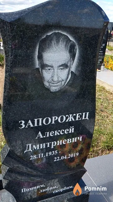 Запорожец Алексей Дмитриевич