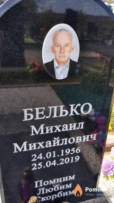 Белько Михаил Михайлович