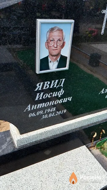 Явид Иосиф Антонович