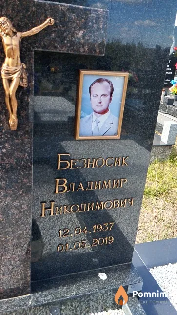 Безносик Владимир Никодимович