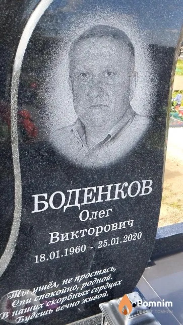 Боденков Олег Викторович