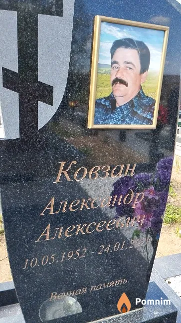 Ковзан Александр Алексеевич
