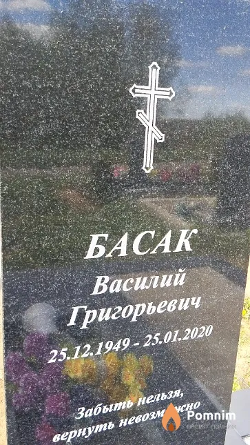 Басак Василий Григорьевич