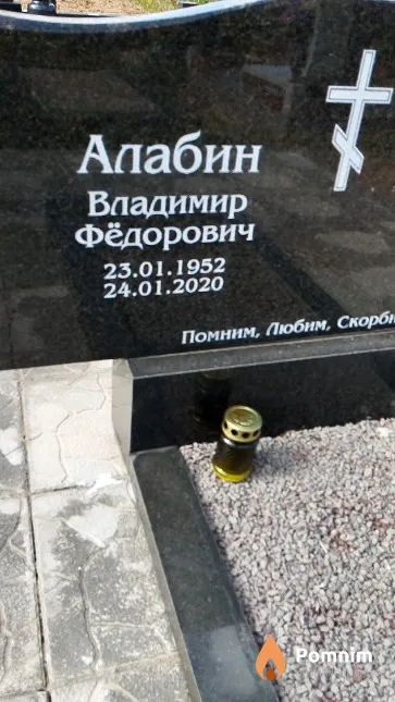 Алабин Владимир Фёдорович