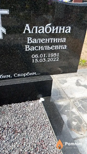 Алабина Валентина Васильевна