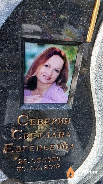 Северин Светлана Евгеньевна