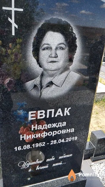 Евпак Надежда Никифоровна