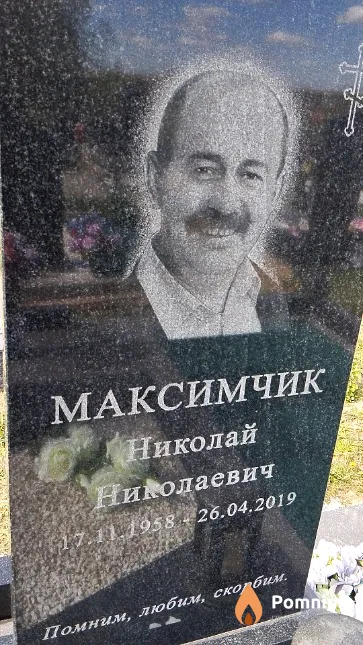 Максимчик Николай Николаевич