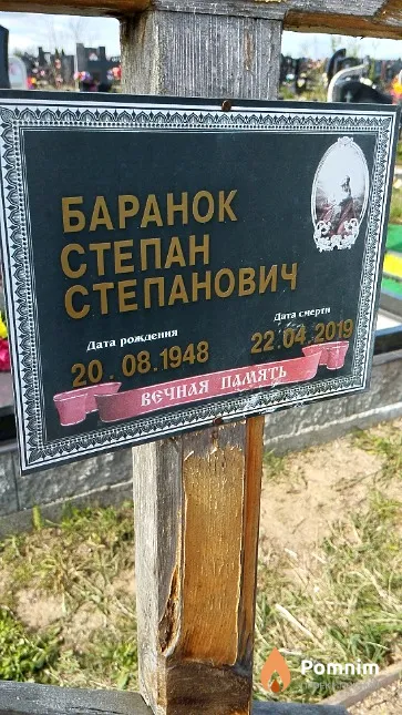 Баранок Степан Степанович