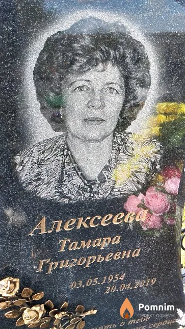 Алексеева Тамара Григорьевна