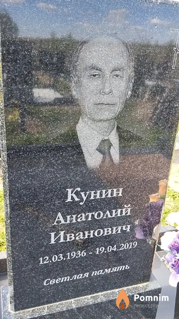 Кунин Анатолий Иванович