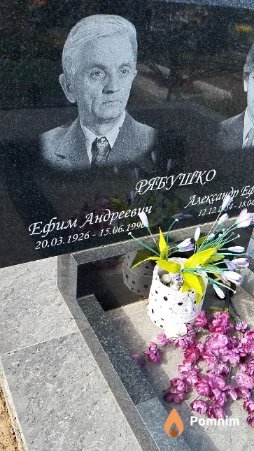 Рябушко Ефим Андреевич