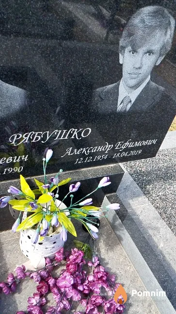 Рябушко Александр Ефимович
