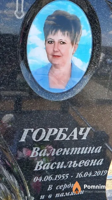 Горбач Валентина Васильевна