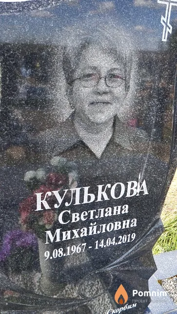 Кулькова Светлана Михайловна