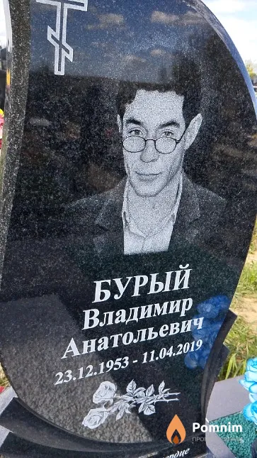 Бурый Владимир Анатольевич