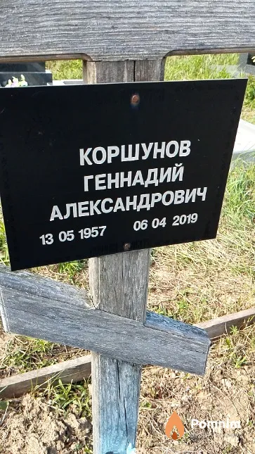 Коршунов Геннадий Александрович