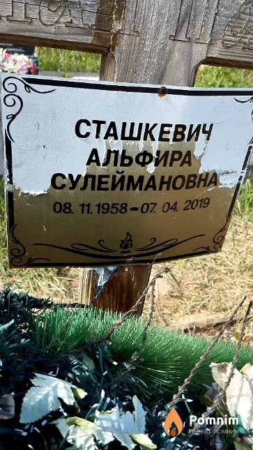Сташкевич Альфира Сулеймановна