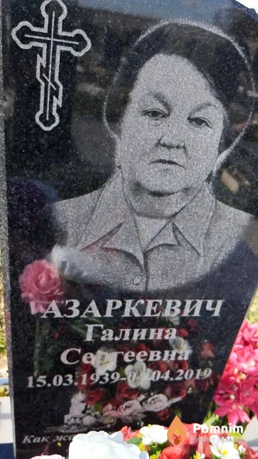 Азаркевич Галина Сергеевна