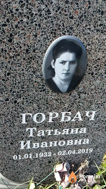 Горбач Татьяна Ивановна
