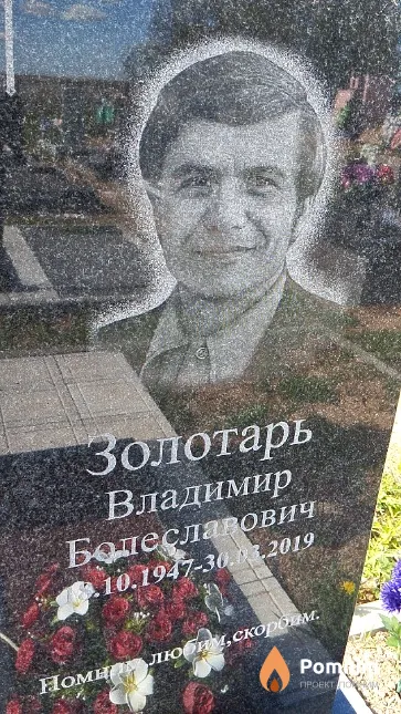 Золотарь Владимир Болеславович
