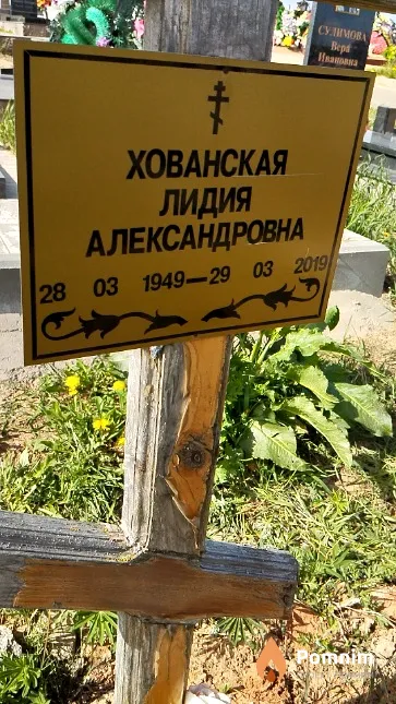 Хованская Лидия Александровна