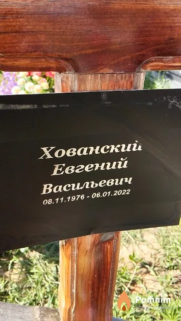Хованский Евгений Васильевич