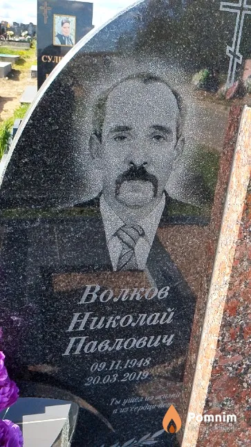 Волков Николай Павлович