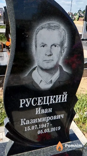 Русецкий Иван Казимирович