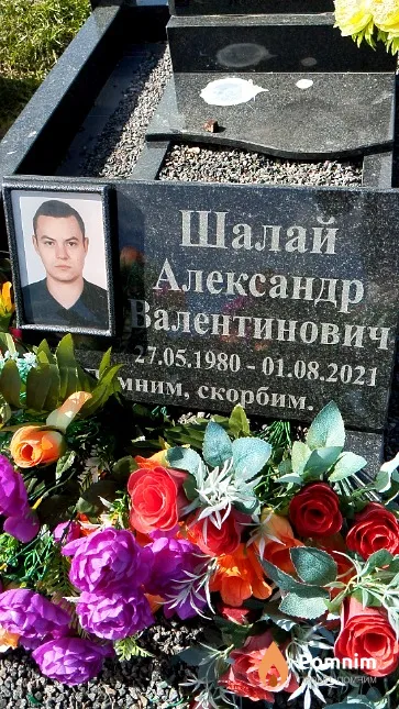 Шалай Александр Валентинович