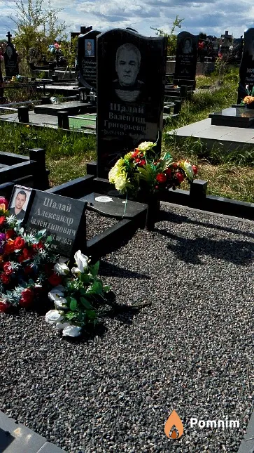 Шалай Валентин Григорьевич