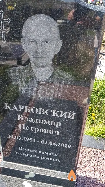 Карбовский Владимир Петрович