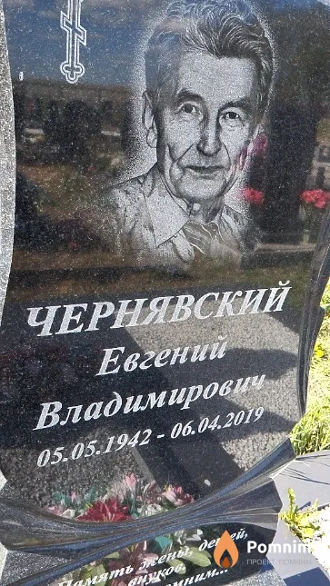 Чернявский Евгений Владимирович