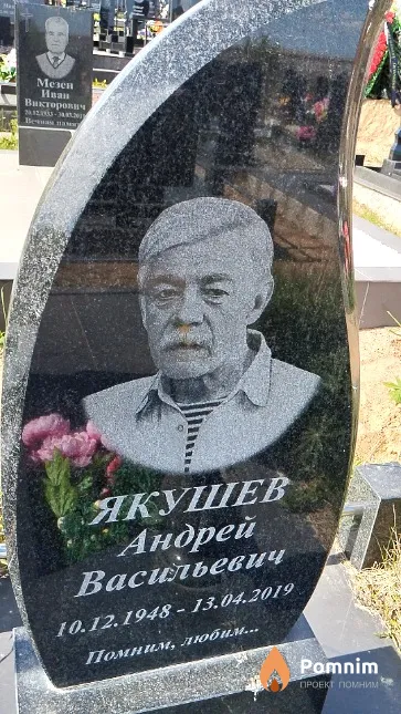 Якушев Андрей Васильевич