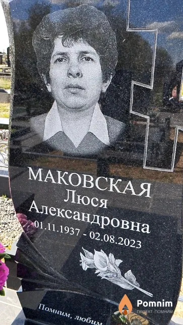 Маковская Люся Александровна