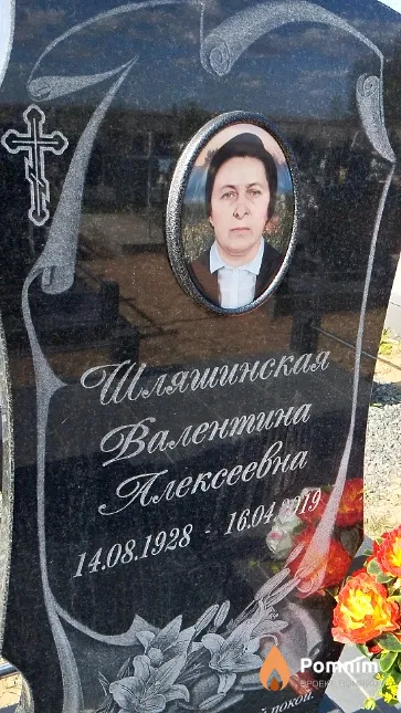 Шляшинская Валентина Алексеевна