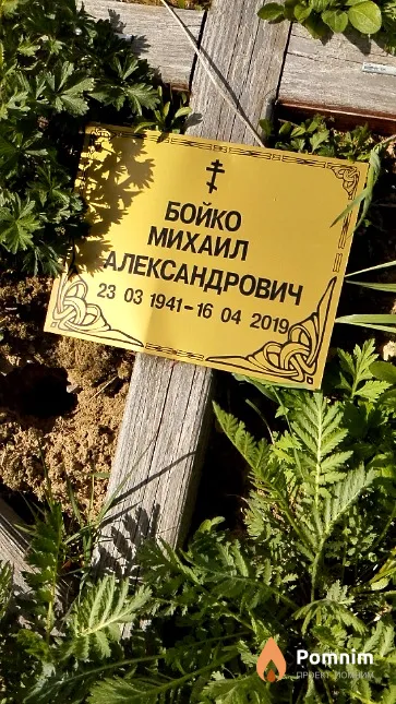 Бойко Михаил Александрович