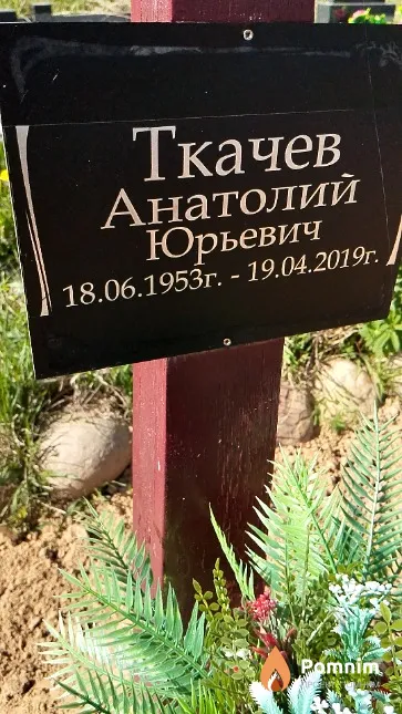 Ткачев Анатолий Юрьевич