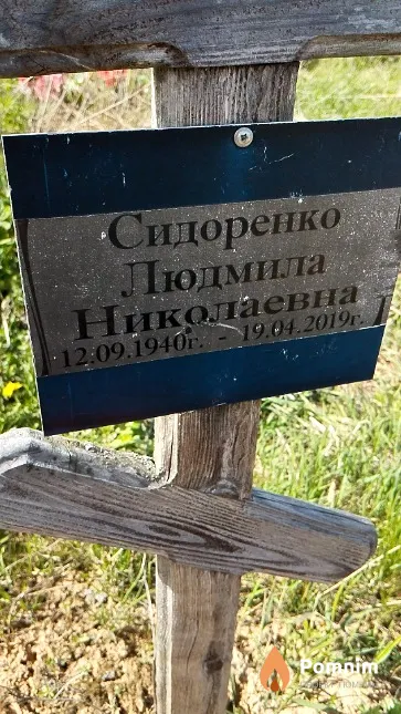 Сидоренко Людмила Николаевна