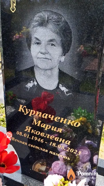 Курпаченко Мария Яковлевна