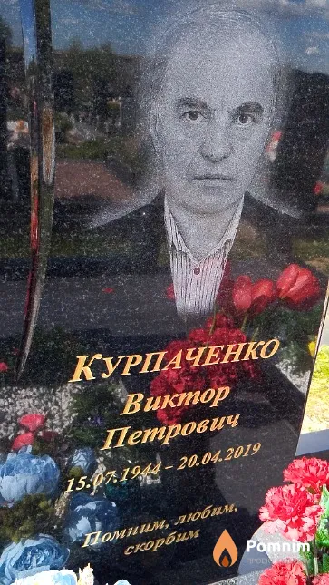 Курпаченко Виктор Петрович