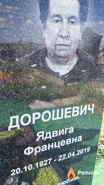 Дорошевич Ядвига Францевна