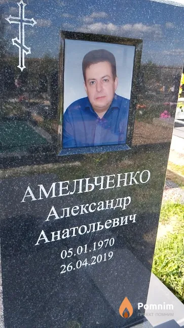 Амельченко Александр Анатольевич