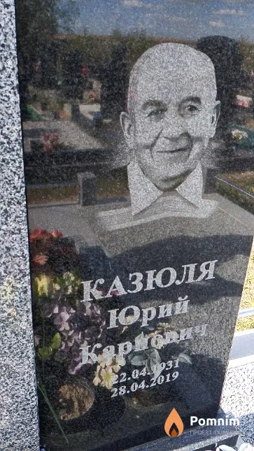 Казюля Юрий Карпович